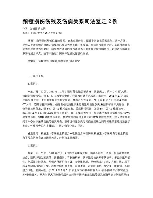 颈髓损伤伤残及伤病关系司法鉴定2例