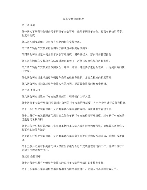 行车安装管理制度