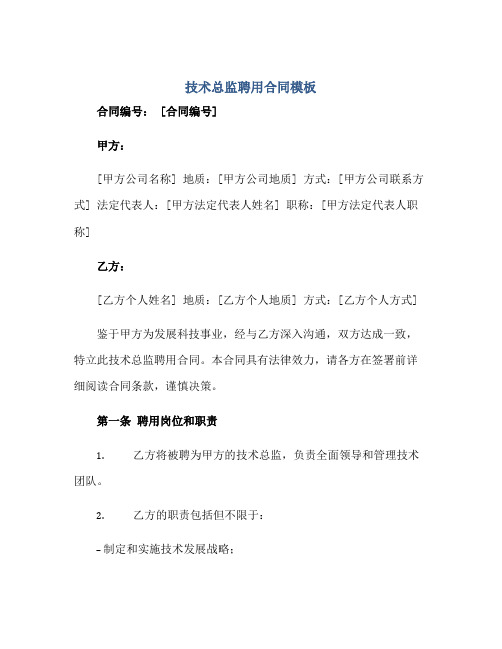 2023技术总监聘用合同模板正规范本(通用版)