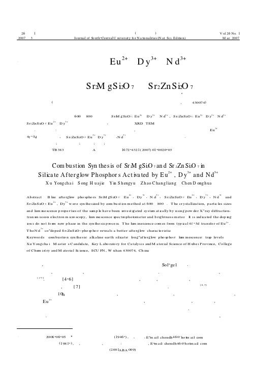 燃烧法合成Eu~2+、Dy~3+、Nd~3+共掺杂的硅酸盐长余辉发光材料Sr_2MgSi_2O_7和Sr_2ZnSi_2O_7