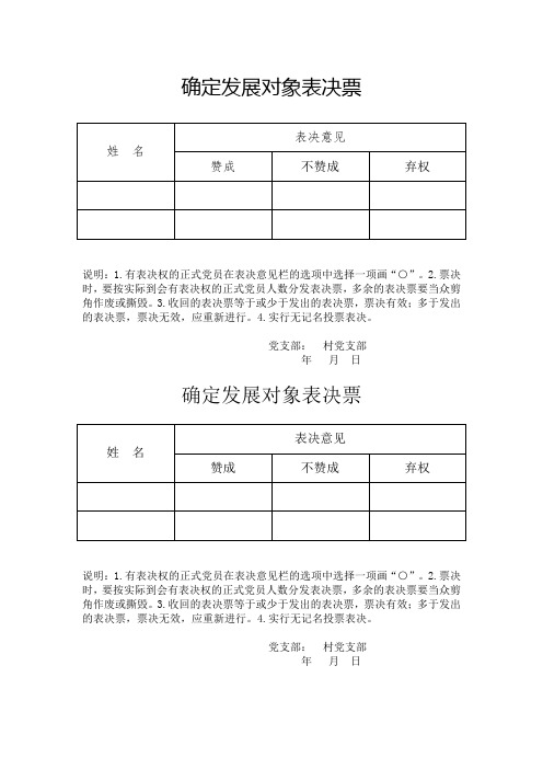 确定发展对象表决票