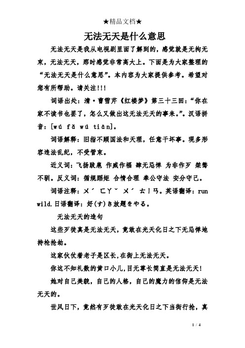 无法无天是什么意思