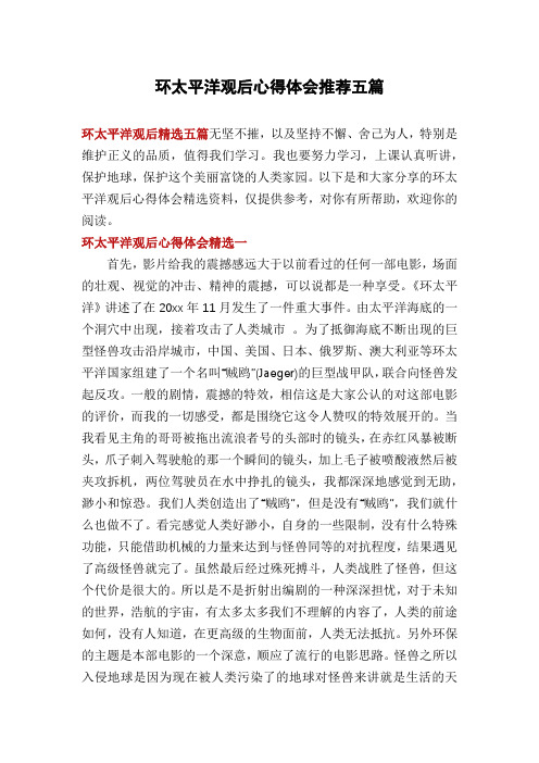 环太平洋观后心得体会推荐五篇