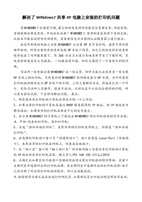 解决WINdows7共享XP电脑上安装的打印机问题