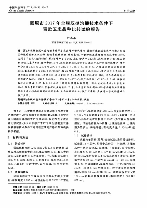 固原市2017年全膜双垄沟播技术条件下青贮玉米品种比较试验报告