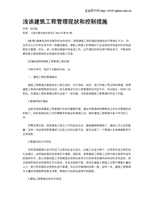 浅谈建筑工程管理现状和控制措施