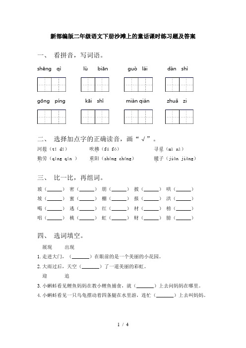 新部编版二年级语文下册沙滩上的童话课时练习题及答案