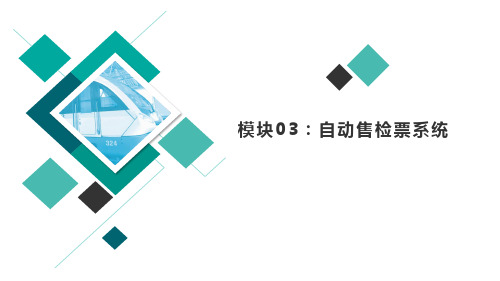 城市轨道交通车站设备 项目3 自动售检票系统