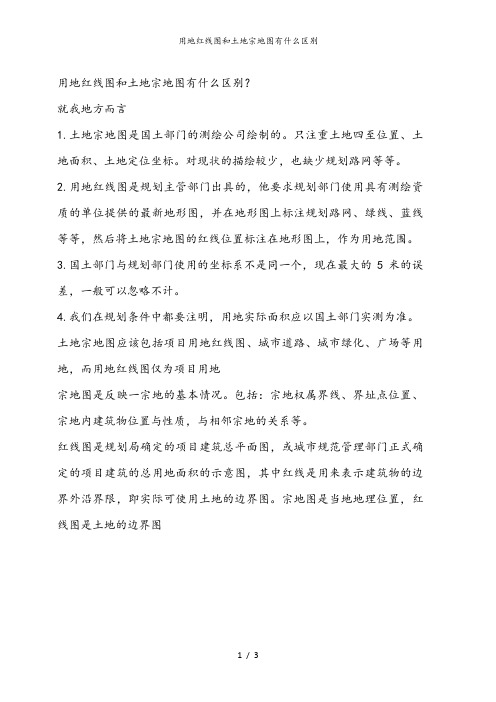 用地红线图和土地宗地图有什么区别