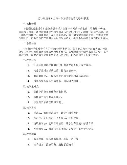 苏少版音乐六上第一单元唱着跳着走近你-教案