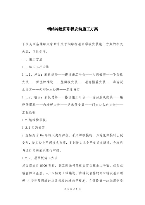 钢结构屋面彩板安装施工方案