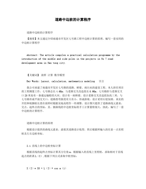 道路中边桩的计算程序