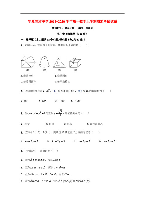 宁夏育才中学2019-2020学年高一数学上学期期末考试试
