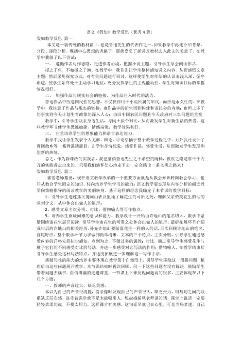 语文《假如》教学反思(优秀4篇)