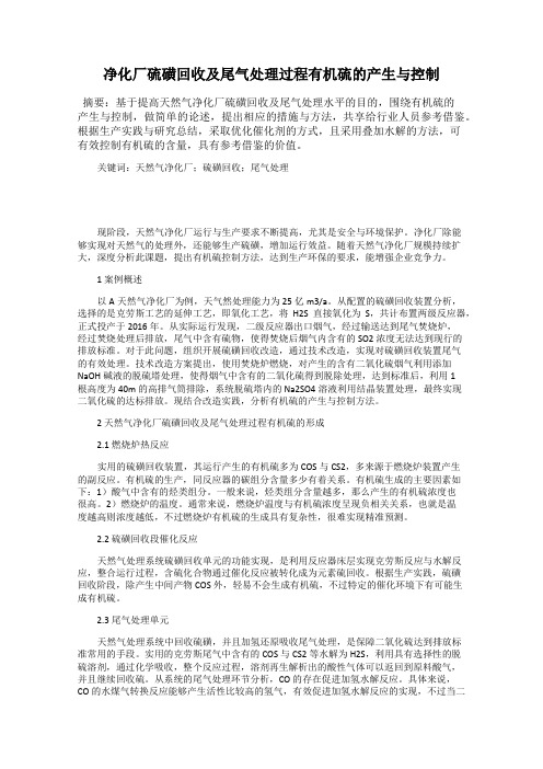 净化厂硫磺回收及尾气处理过程有机硫的产生与控制