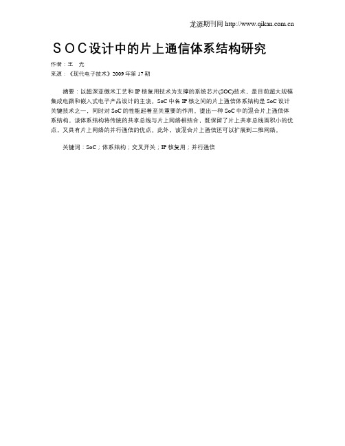 SOC设计中的片上通信体系结构研究