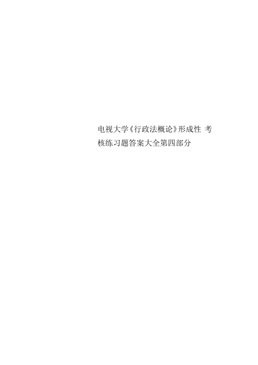 电视大学《行政法概论》形成性考核练习题标准答案大全第四部分
