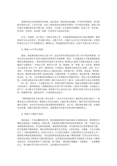 最新教师学习骆春伟同志先进事迹心得体会