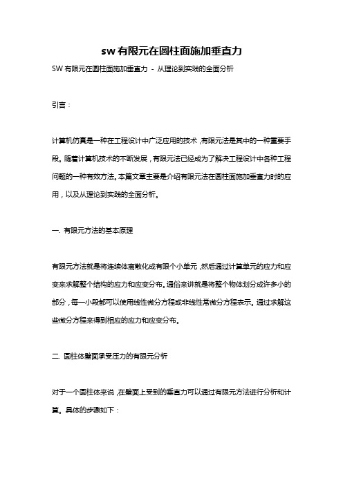 sw有限元在圆柱面施加垂直力