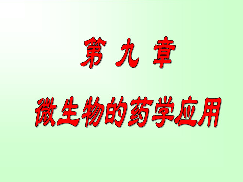 微生物 第九章  微生物的药学应用2