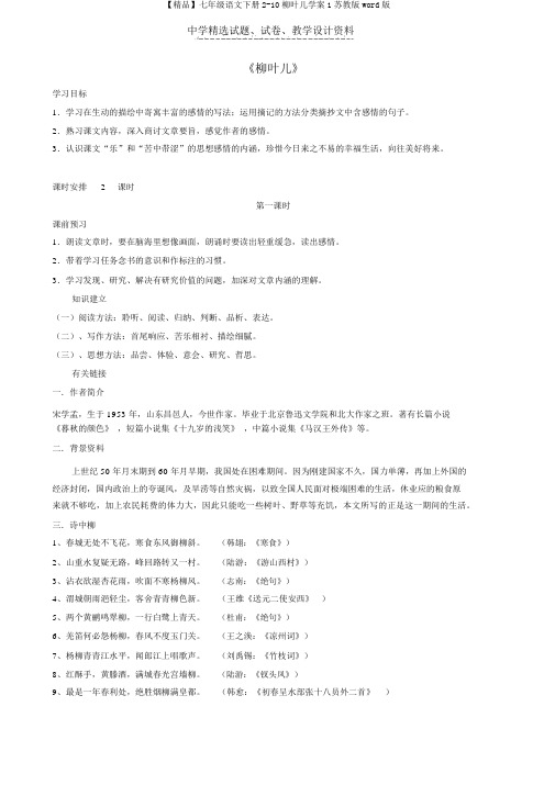 【精品】七年级语文下册2-10柳叶儿学案1苏教版word版