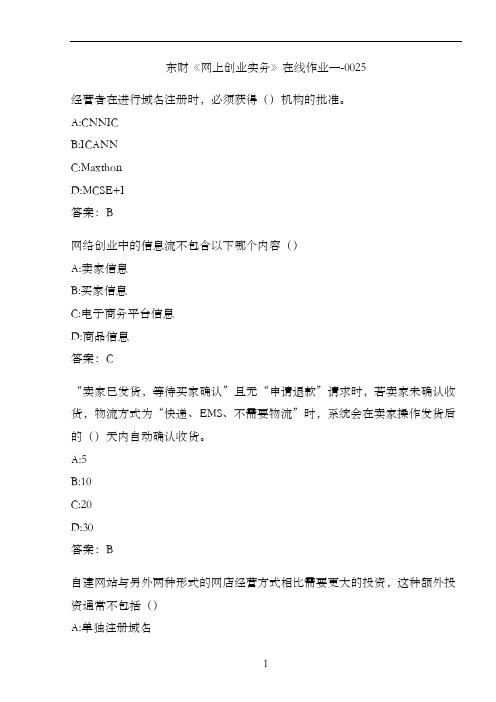 东财《网上创业实务》在线作业一-0025