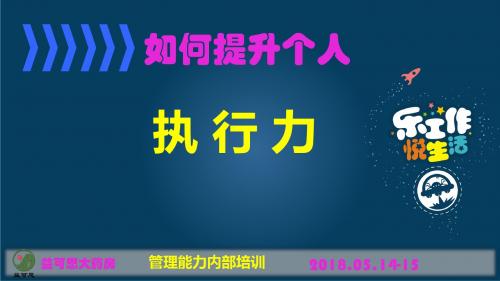 如何提升个人执行力(ppt 共45页)