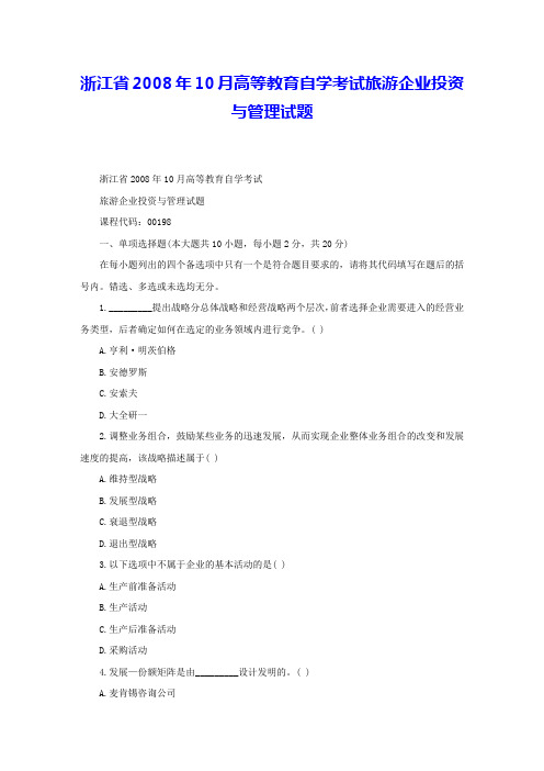 浙江省2008年10月高等教育自学考试旅游企业投资与管理试题 