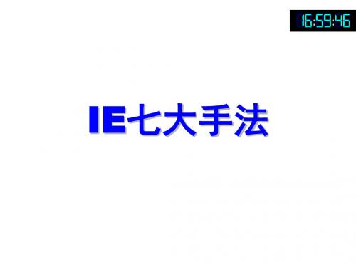 IE七大手法培训课件(PPT 120页)