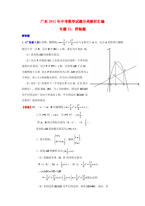 广东2011年中考数学试题分类解析汇编专题12：押轴题