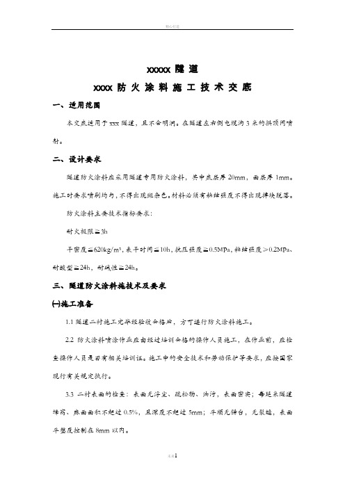 隧道防火涂料技术交底