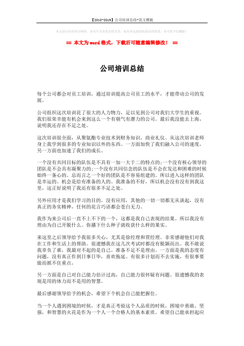 【2018-2019】公司培训总结-范文模板 (2页)