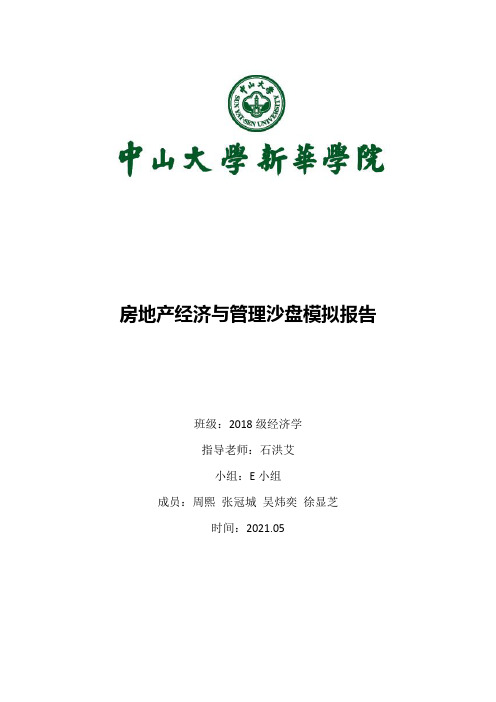房地产沙盘实验报告