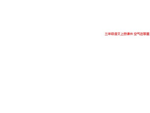 三年级语文上册课件 空气在哪里 2
