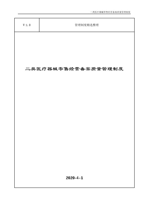 二类医疗器械零售经营备案质量管理制度
