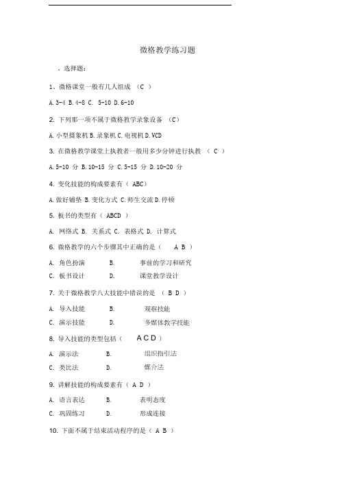 微格教学练习题及答案