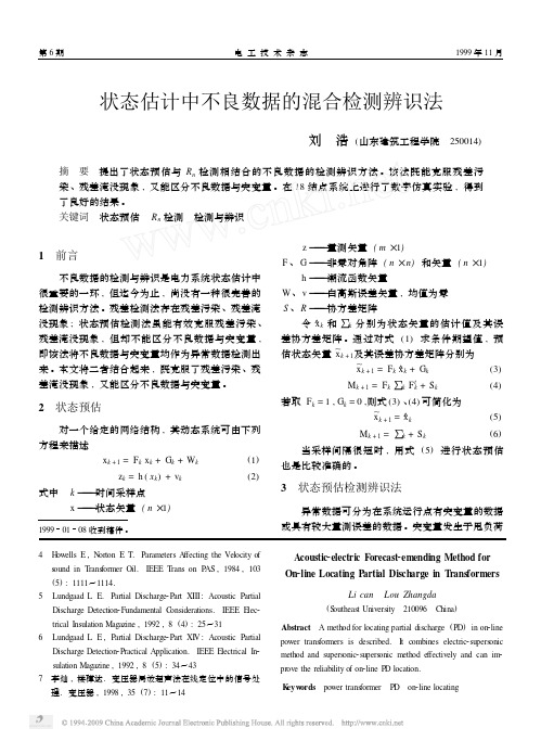 状态估计中不良数据的混合检测辨识法