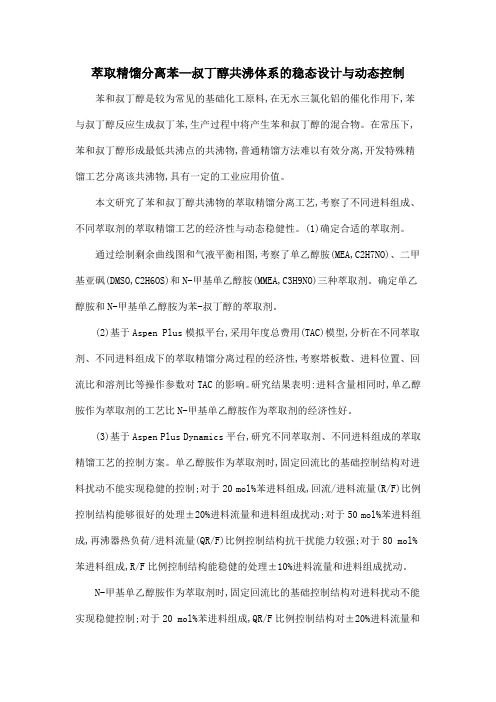 萃取精馏分离苯—叔丁醇共沸体系的稳态设计与动态控制