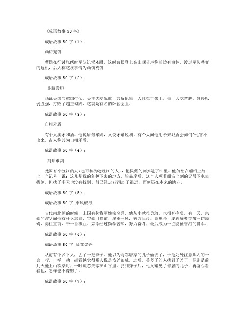 成语故事50字30篇完美版