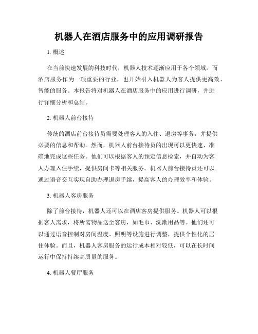 机器人在酒店服务中的应用调研报告