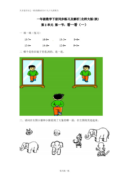 一年级下册数学一课一练-1.看一看(一)1-北师大版