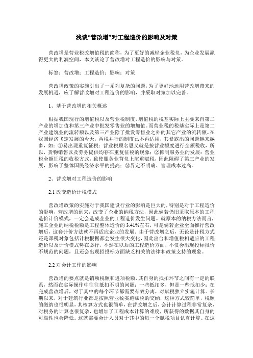 浅谈“营改增”对工程造价的影响及对策