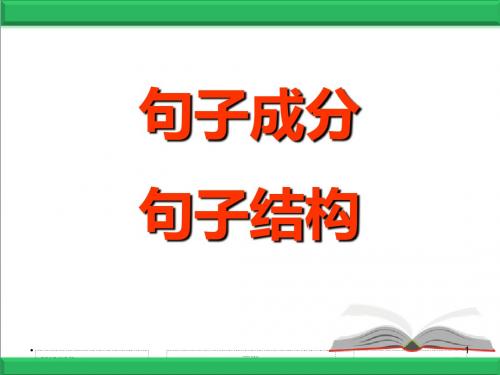 2018-2019中考英语一轮复习句子成分和结构课件(PPT45张)