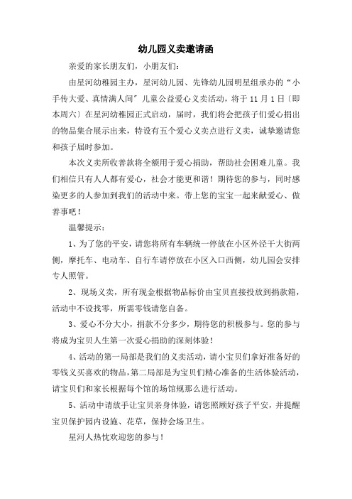 精选幼儿园义卖邀请函