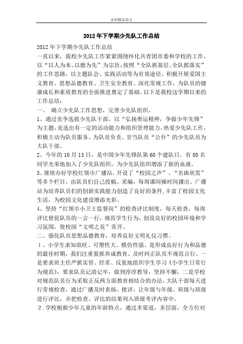 2012年下学期少先队工作总结-精品范文资料