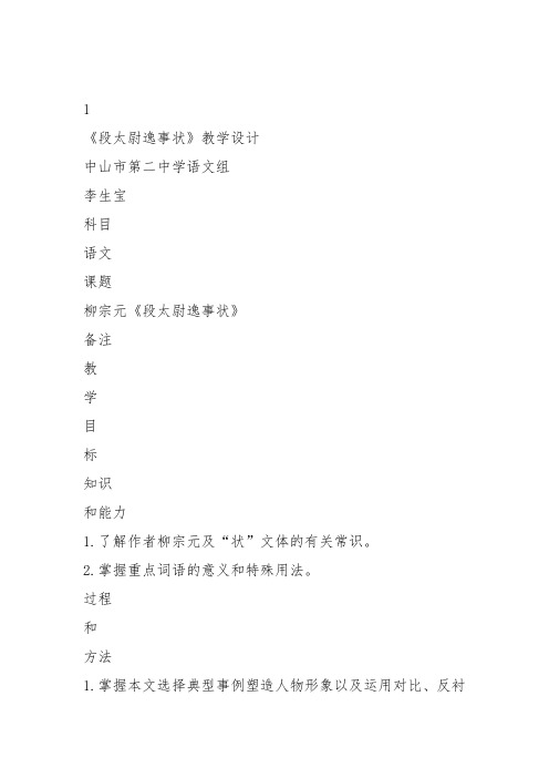 高中语文必修五《16 段太尉逸事状》李生宝教案教学设计 粤教上课新名师优质课获奖比赛公开面试