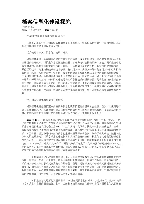 档案信息化建设探究