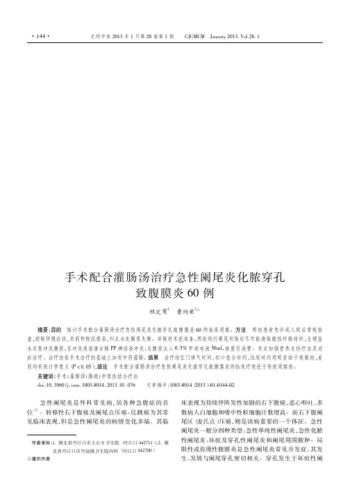 手术配合灌肠汤治疗急性阑尾炎化脓穿孔致腹膜炎60例