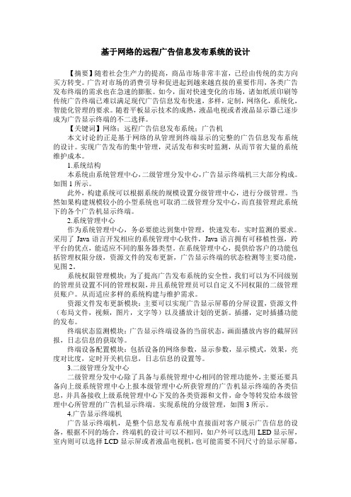 基于网络的远程广告信息发布系统的设计