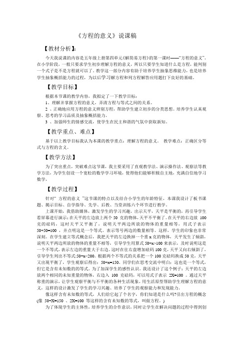 方程的意义说课稿
